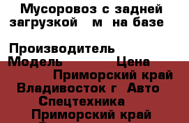 Мусоровоз с задней загрузкой 16м3 на базе Hyundai HD170 › Производитель ­ Hyundai › Модель ­ HD170 › Цена ­ 4 078 400 - Приморский край, Владивосток г. Авто » Спецтехника   . Приморский край,Владивосток г.